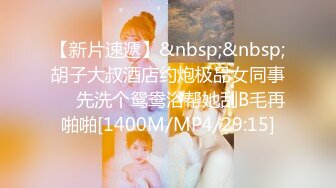 [MP4]最美极品爆乳尤物【娜美妖姬】新作-在床上被老公插到喷 整个小逼沾满白浆 全程骚话