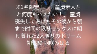 ※1名限定！！「童贞素人君と何度もハメたい！」 童贞丧失してあげたその晩から朝まで时间の限りセックスに明け暮れた2人きりのドリーム初体験 羽咲みはる