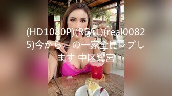 (HD1080P)(REAL)(real00825)今からこの一家全員レプします 中区鷺宮