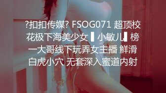 ?扣扣传媒? FSOG071 超顶校花极下海美少女 ▌小敏儿▌榜一大哥线下玩弄女主播 鲜滑白虎小穴 无套深入蜜道内射