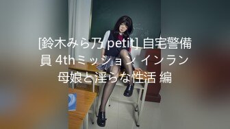 [鈴木みら乃 petit] 自宅警備員 4thミッション インラン母娘と淫らな性活 編