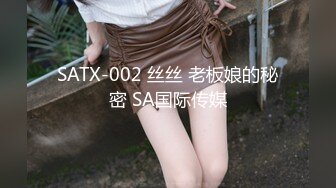 SATX-002 丝丝 老板娘的秘密 SA国际传媒