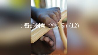 ：臀部刺青“Yes, Sir (12)